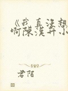 《我真没想重生啊陈汉升小说》