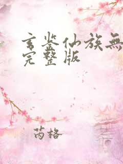 玄鉴仙族无删减完整版