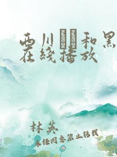 西川ゆい和黑人在线播放