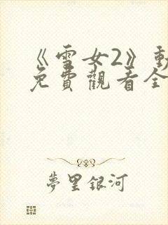 《雪女2》动漫免费观看全集高清