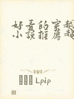 好看的穿越言情小说推荐超经典