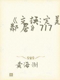 《交换:完美的邻居》717