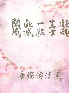 闻此一生凝陇无删减版笔趣阁