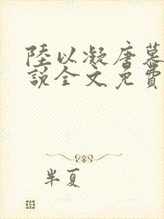 陆以凝唐慕白小说全文免费阅读