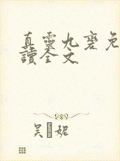 真灵九变免费阅读全文