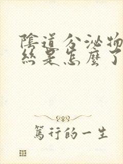 阴道分泌物带血丝是怎么了