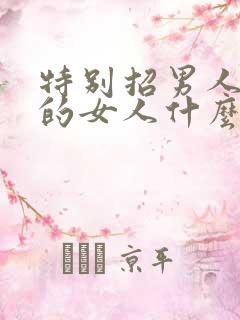 特别招男人喜欢的女人什么样