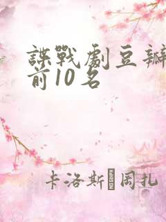 谍战剧豆瓣评分前10名