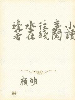 边水往事小说原著在线阅读