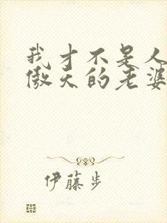 我才不是人外龙傲天的老婆txt