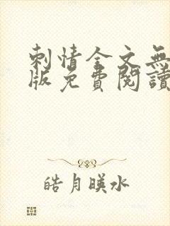 刺情全文无删减版免费阅读