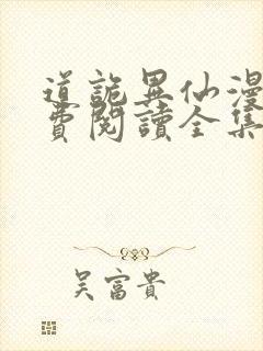 道诡异仙漫画免费阅读全集