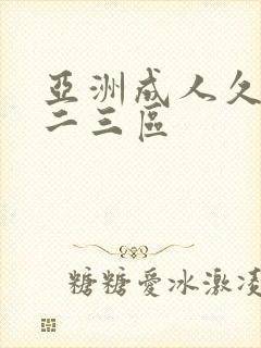 亚洲成人久久一二三区