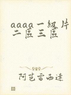 aaaa一级片二区三区