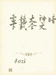 电竞大神暗恋我下载全文