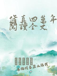 修真四万年免费阅读全文