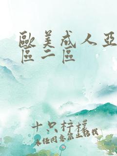 欧美成人亚洲一区二区