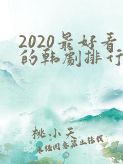 2020最好看的韩剧排行榜前十名