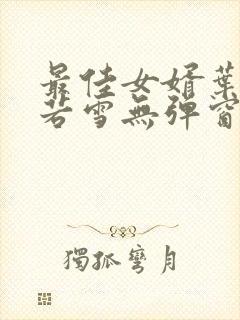 最佳女婿叶凡唐若雪无弹窗免费阅读