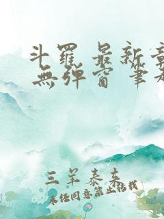 斗罗 最新章节 无弹窗 笔趣阁