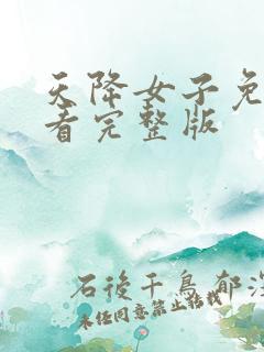 天降女子免费观看完整版