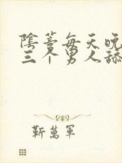 阴蒂每天晚上被三个男人舔视频