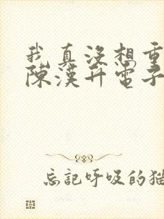 我真没想重生啊陈汉升电子书下载