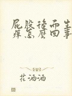 屁股后面生疙瘩痒怎么回事