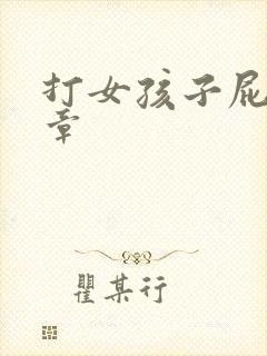 打女孩子屁股文章