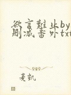 欲言难止by无删减番外txt