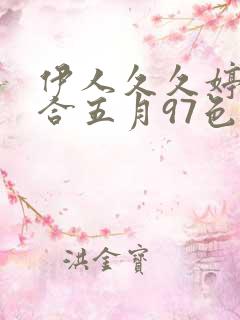 伊人久久婷婷综合五月97色