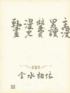 韩漫双男主漫画画免费读漫画