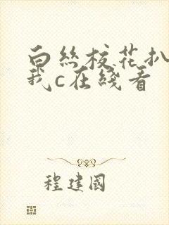 白丝校花扒腿让我c在线看