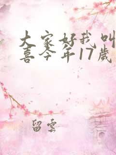 大家好我叫林小喜今年17岁