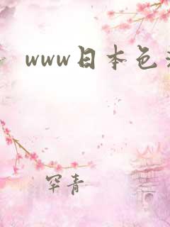www日本色清