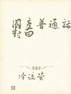 国产普通话在线对白