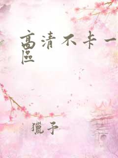 高清不卡一二三区