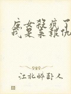 庶女杀疯了嫡姐我是来报仇的免费阅读