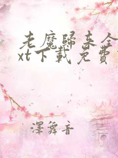 老魔归来全本txt下载免费下载