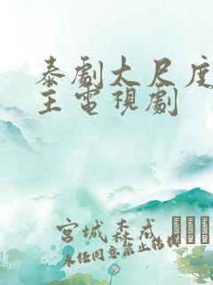 泰剧大尺度双男主电视剧