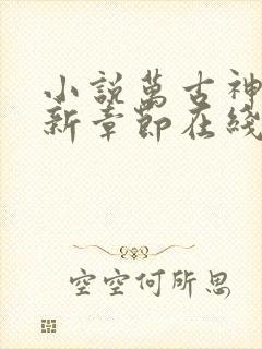 小说万古神帝最新章节在线