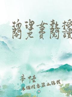 物理女教授笔趣阁免费阅读柳汐