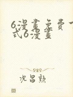 6漫画免费下拉式6漫画