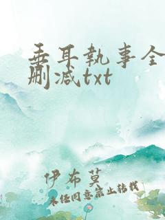 垂耳执事全文未删减txt