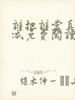 谁把谁当真未删减免费阅读