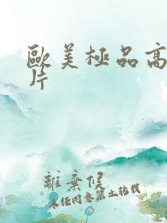 欧美极品高潮爽片