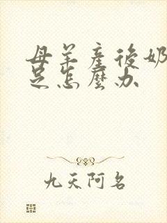 母羊产后奶水不足怎么办