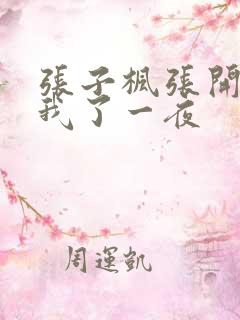 张子枫张开腿让我了一夜