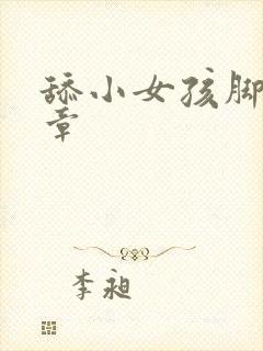 舔小女孩脚心文章