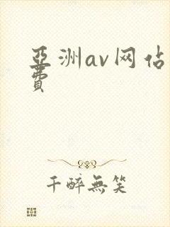 亚洲av网站免费